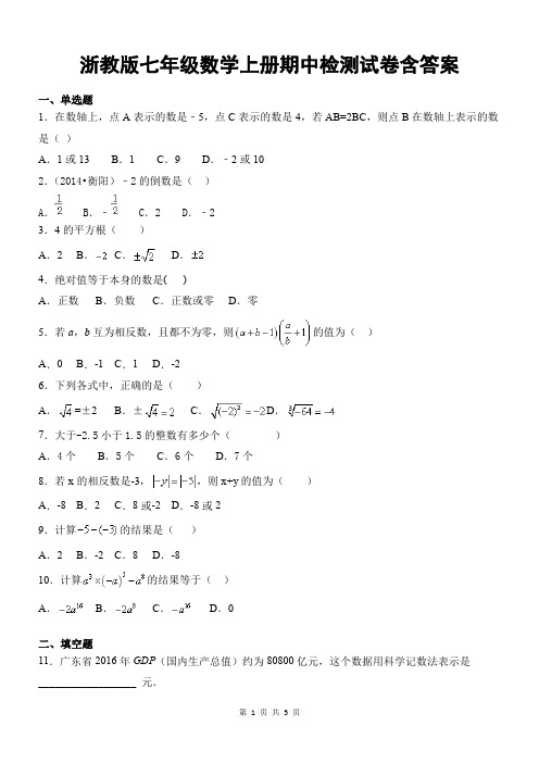 浙教版七年级数学上册期中检测试卷含答案