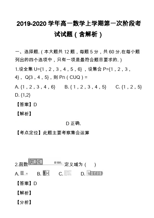 2019-2020学年高一数学上学期第一次阶段考试试题(含解析)