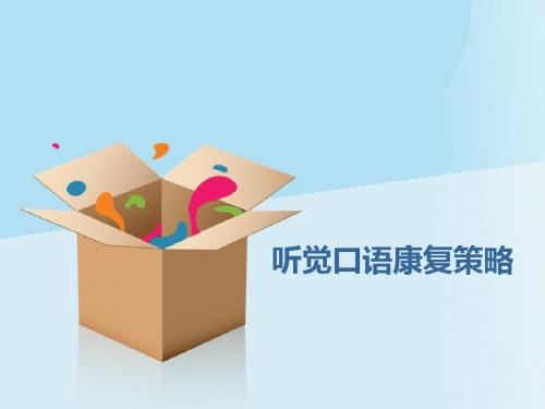 听觉口语康复技巧经验介绍