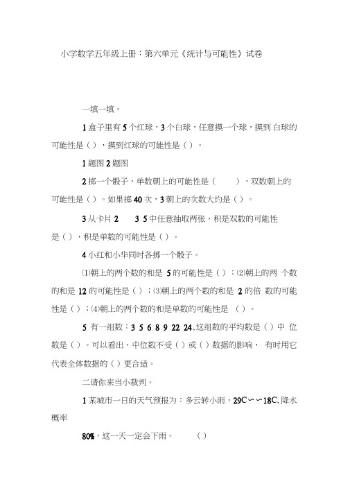 小学数学五年级上册：第六单元《统计与可能性》试卷.doc