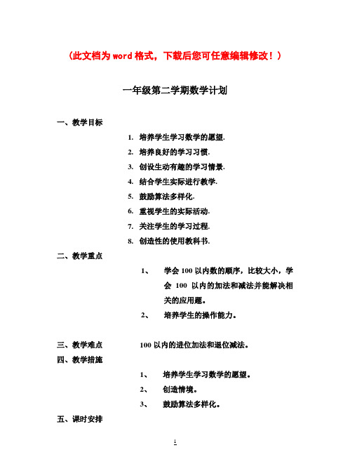 小学一年级下册数学全册教案(北师大版)