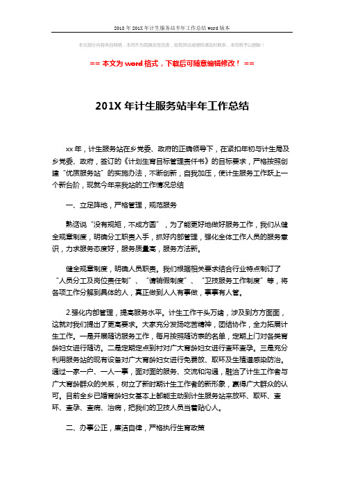 2018年201X年计生服务站半年工作总结word版本 (3页)