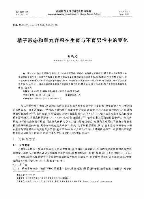 精子形态和睾丸容积在生育与不育男性中的变化