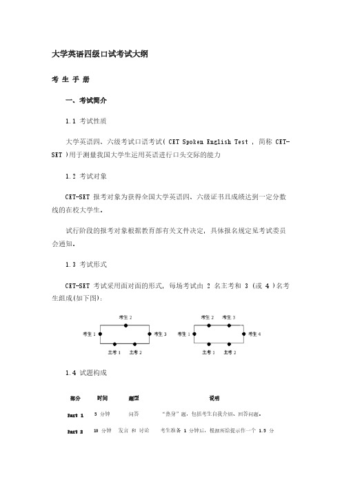大学英语四级口试考试大纲-推荐下载