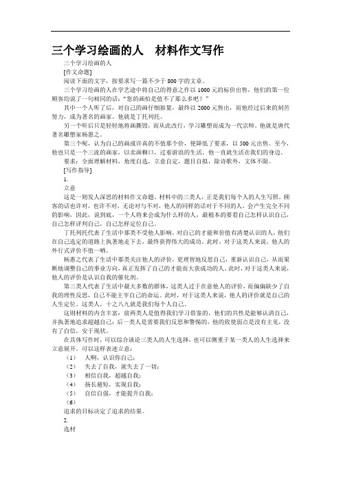 三个学习绘画的人__材料作文写作