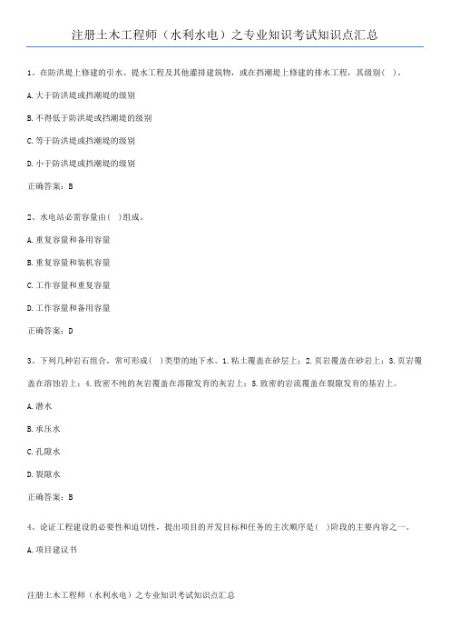 注册土木工程师(水利水电)之专业知识考试知识点汇总