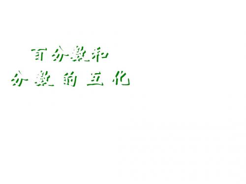 六年级数学百分数和分数的互化
