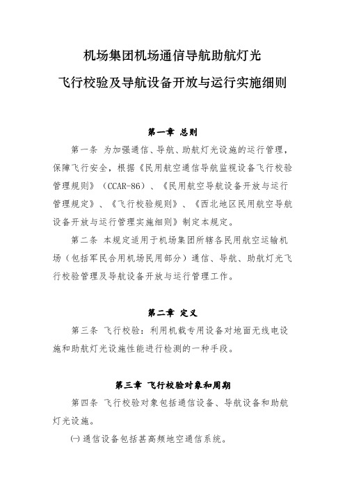 机场通信导航助航灯光飞行校验及导航设备开放与运行实施细则