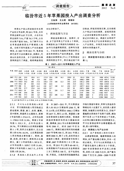 临汾市近5年苹果园投入产出调查分析