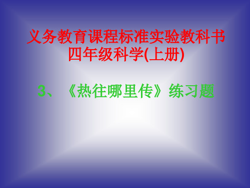 2017最新小学科学粤教粤科版课件--3 热往哪里传 习题课件