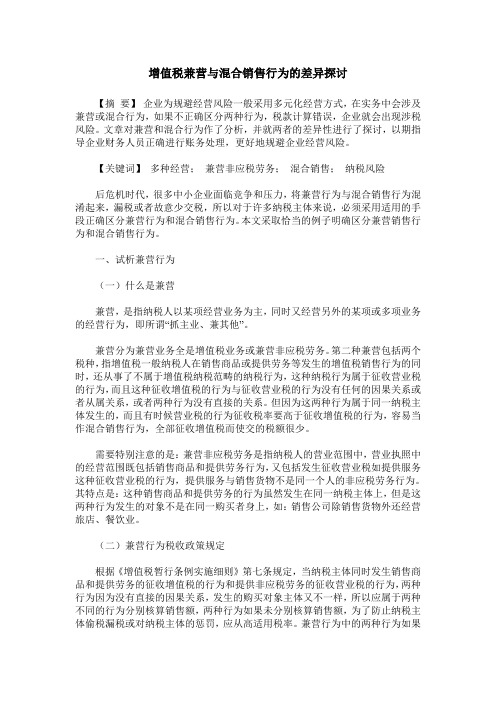 增值税兼营与混合销售行为的差异探讨