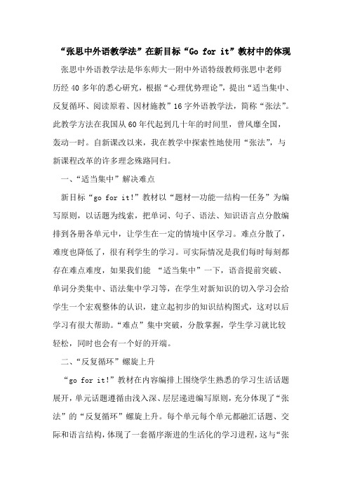 “张思中外语教学法”在新目标“Go for it”教材中体现