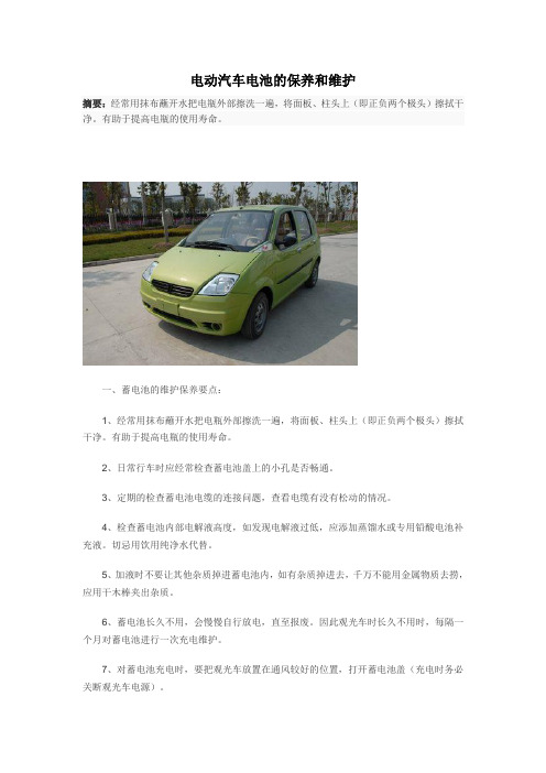 电动汽车电池的保养和维护
