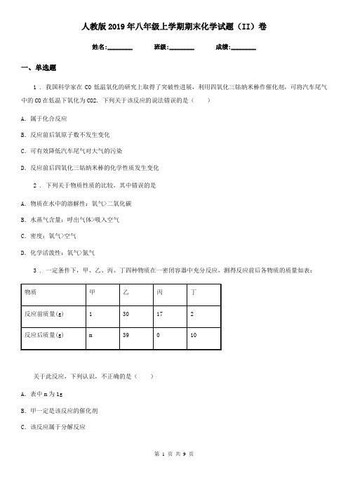 人教版2019年八年级上学期期末化学试题(II)卷