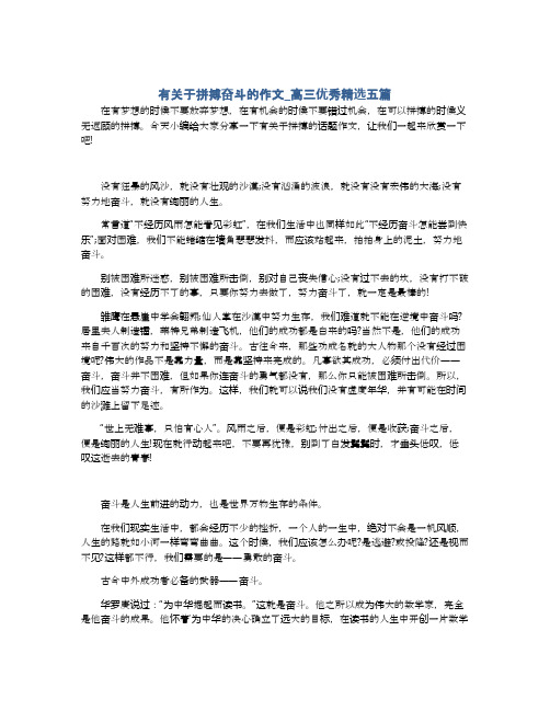 有关于拼搏奋斗的作文_高三优秀精选五篇