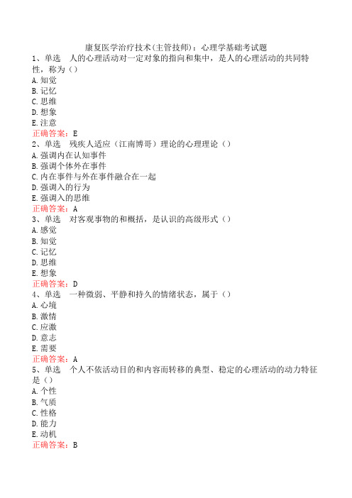 康复医学治疗技术(主管技师)：心理学基础考试题