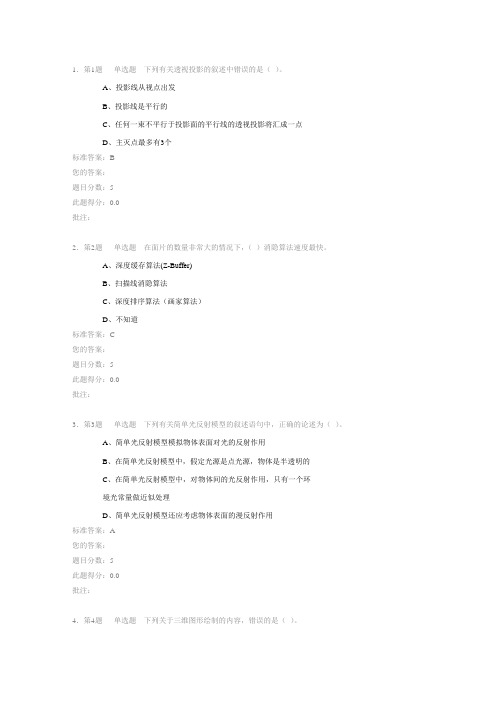 中国石油大学(华东)《计算机图形学》2013年春学期在线自测2