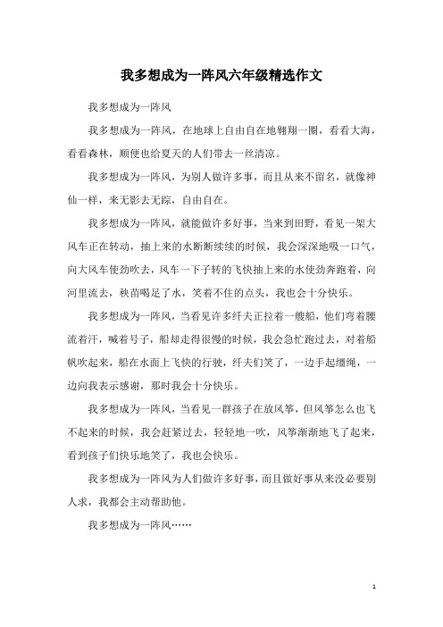 我多想成为一阵风六年级精选作文