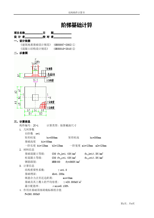阶梯基础计算JC-1