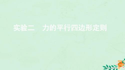 江苏省2020版高考物理大一轮复习第二章实验二力的平行四边形定则课件