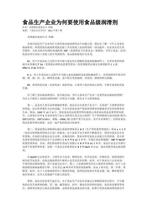 食品生产企业为何要使用食品级润滑剂