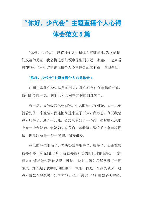 “你好,少代会”主题直播个人心得体会范文5篇