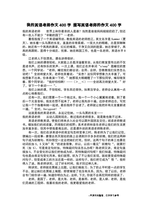 我的英语老师作文400字 描写英语老师的作文400字_作文400字