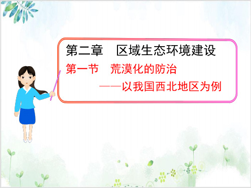 高中地理高二秋季期荒漠化的防治-以我国西北地区为例)PPT课件