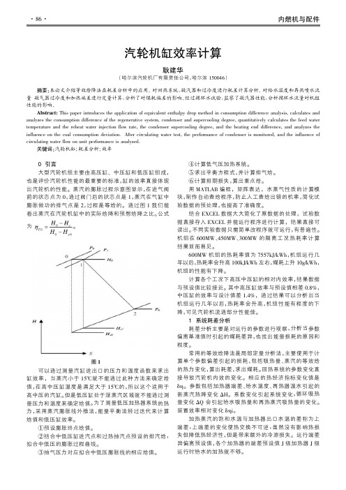 汽轮机缸效率计算