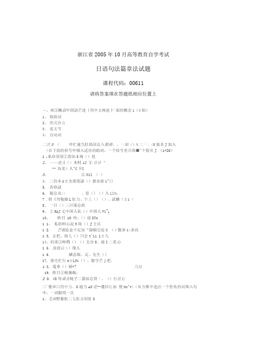 本科日语日语句法篇章法历年试题2005年10月