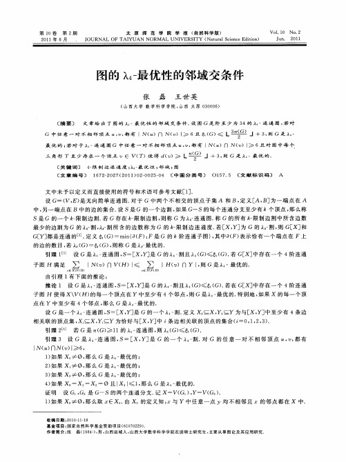 图的λ4-最优性的邻域交条件