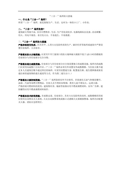 “三合一”场所防火措施 可编辑文字版