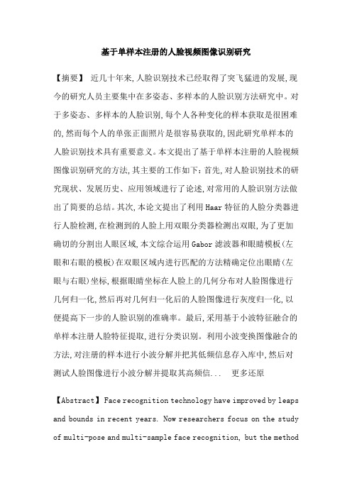 人脸检测Haar特征小波融合单样本人脸识别论文