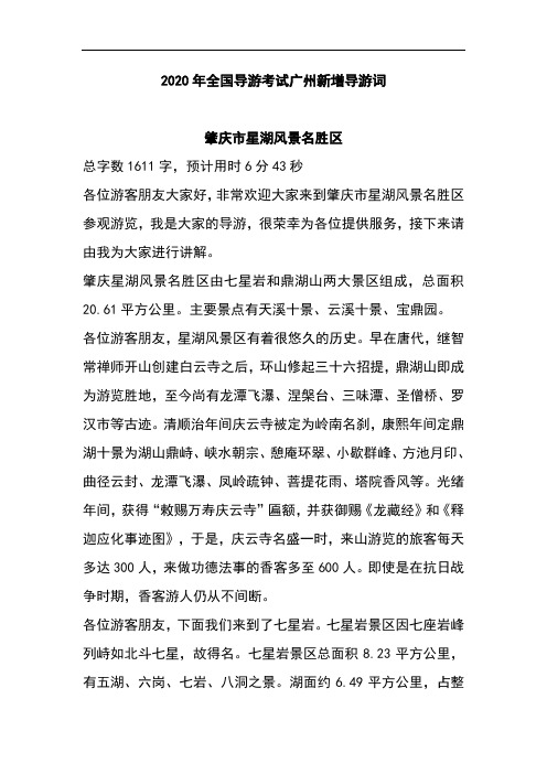 2020年全国导游考试导游词广东肇庆市星湖风景名胜区
