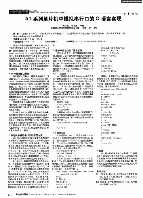 51系列单片机中模拟串行口的C语言实现