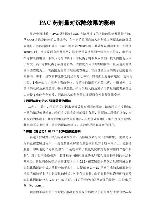 PAC药剂量对沉降效果的影响