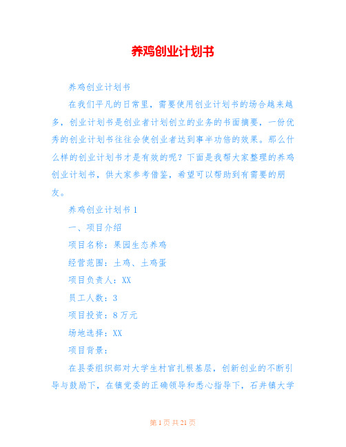 养鸡创业计划书