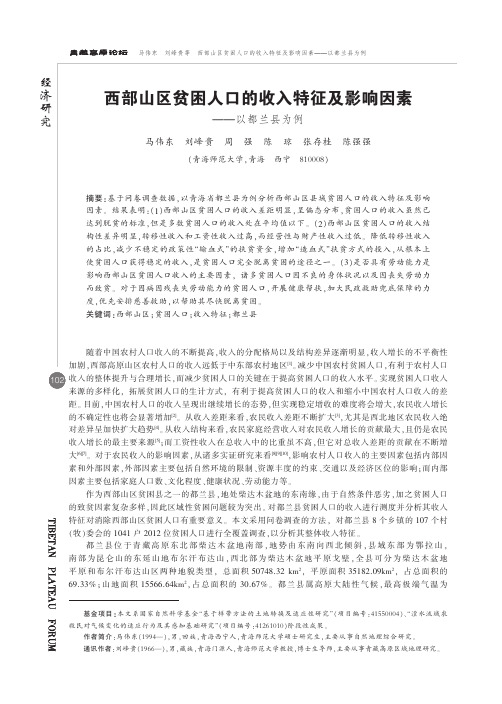 西部山区贫困人口的收入特征及影响因素——以都兰县为例
