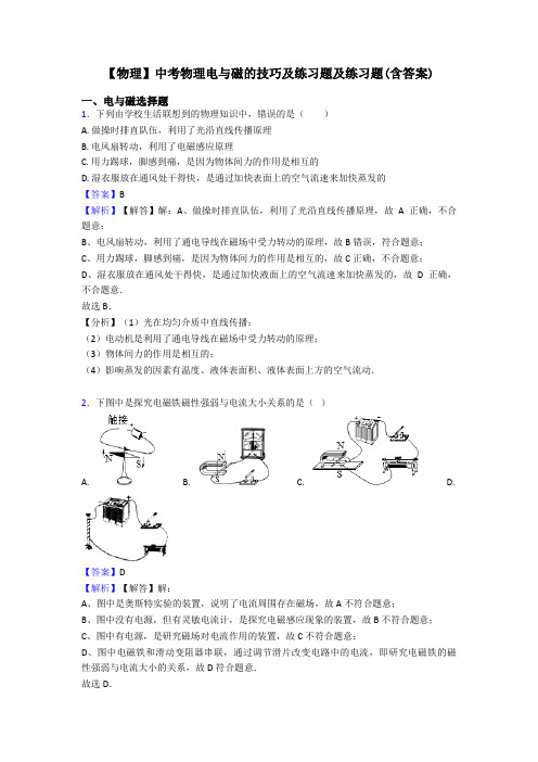 【物理】中考物理电与磁的技巧及练习题及练习题(含答案)