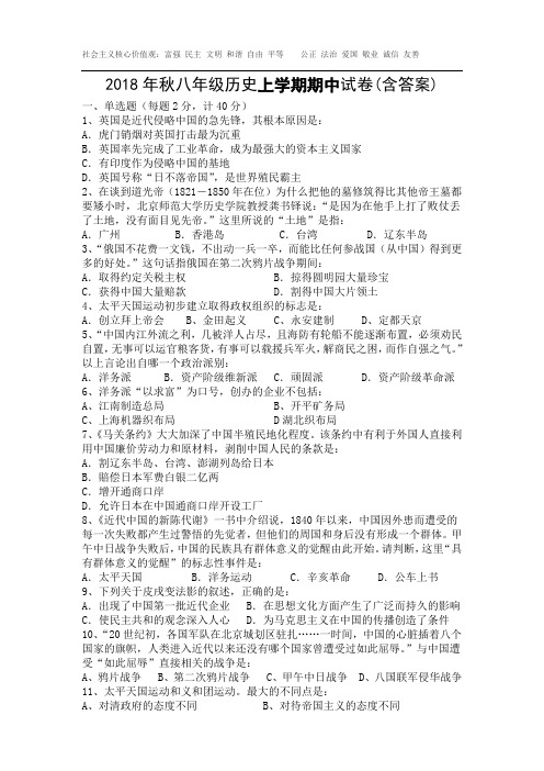 2018年秋八年级历史上学期期中试卷(含答案)及答题卡