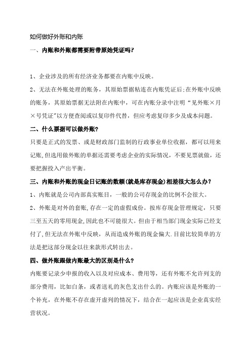 如何做好外账和内账