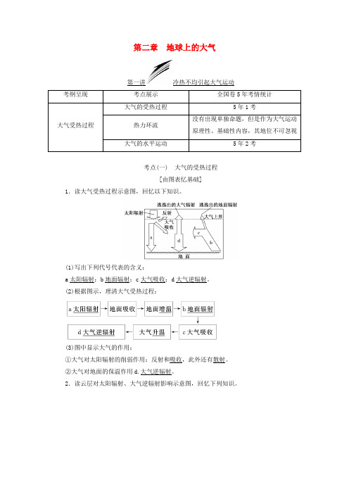 (通用版)高考地理一轮复习第二部分自然地理第二章地球上的大气学案