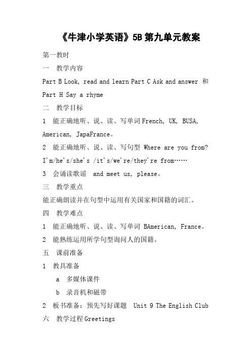 《牛津小学英语》5B第九单元教案