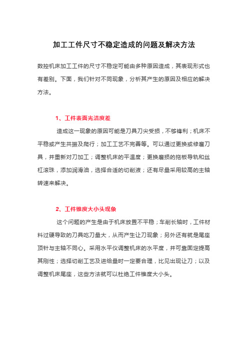 加工工件尺寸不稳定造成的问题及解决方法