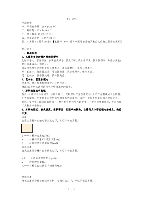 广工土木工程材料复习提纲及自编