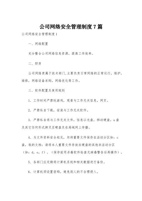 公司网络安全管理制度7篇