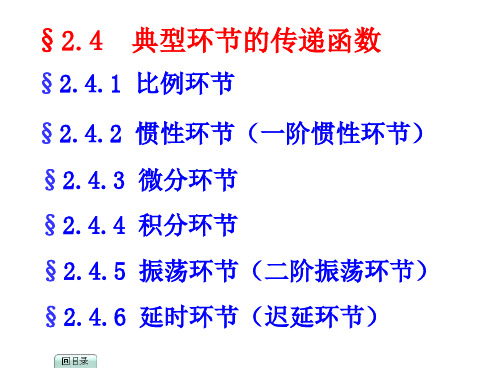 大学自动控制原理_2.4典型环节传递函数
