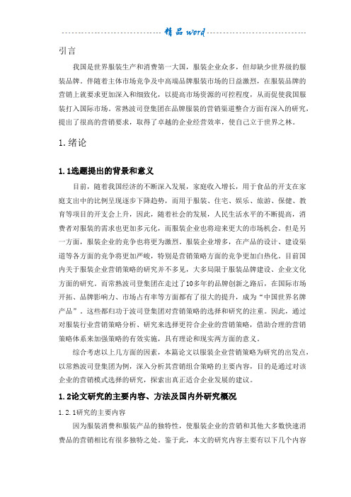 波司登营销渠道策略研究(正文)