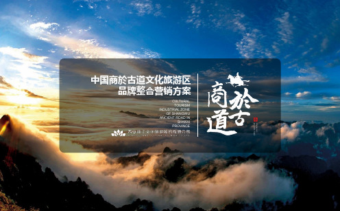 商於古道文化旅游区品牌整合营销策划方案-179P