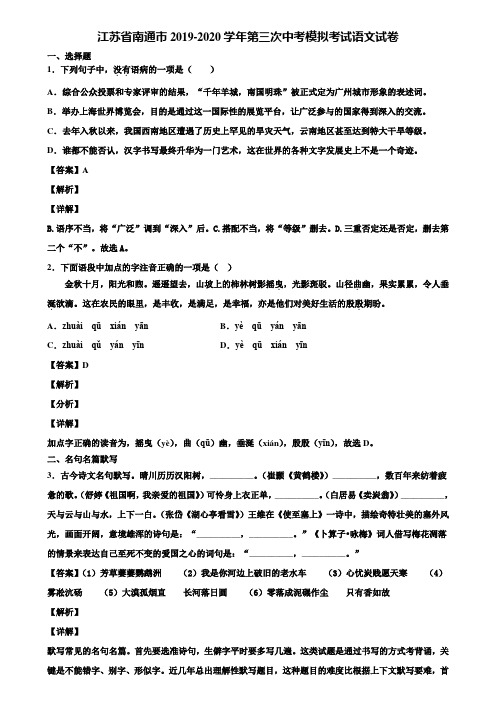 江苏省南通市2019-2020学年第三次中考模拟考试语文试卷含解析